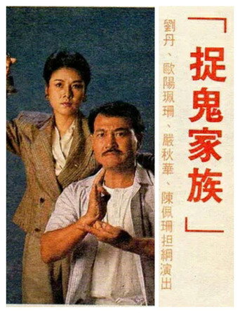 Póster de 捉鬼家族