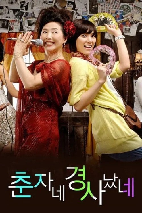 Póster de 춘자네 경사났네