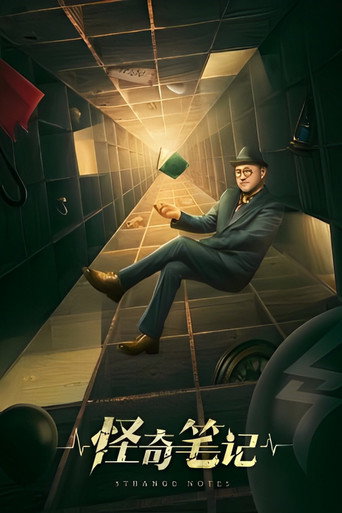Póster de 怪奇笔记
