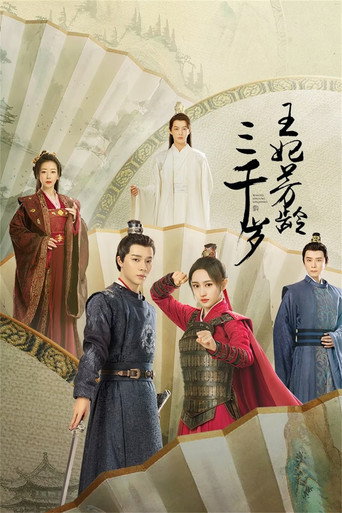 Póster de 王妃芳龄三千岁