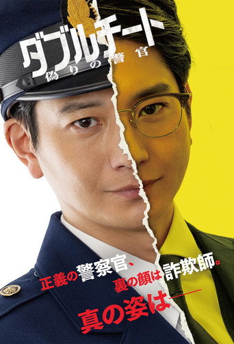 Póster de Double Cheat: Itsuwari no Keikan