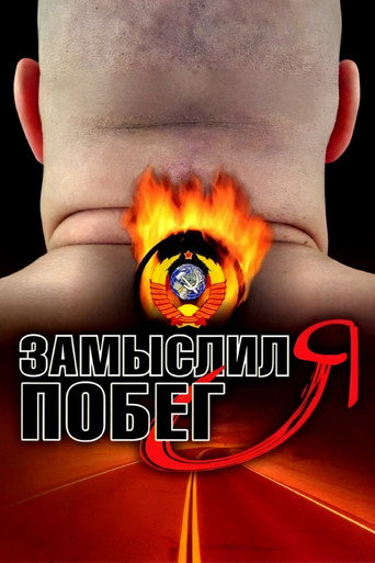 Póster de Замыслил я побег