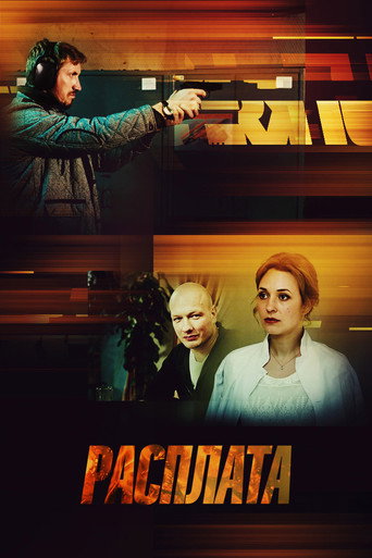 Póster de Расплата