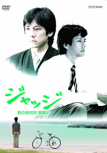 Póster de ジャッジ~島の裁判官 奮闘記~