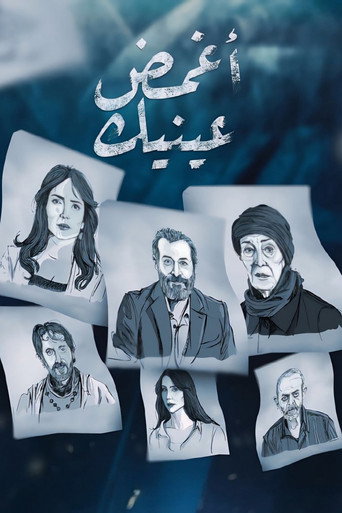 Póster de أغمض عينيك