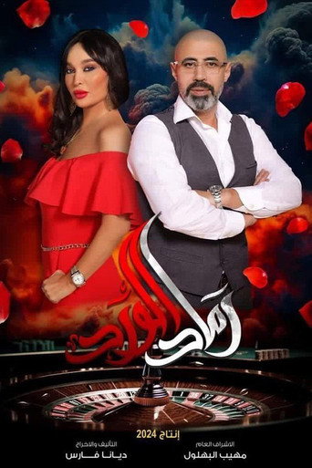 Póster de رماد الورد