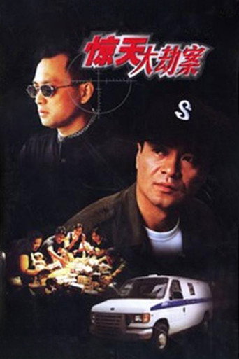 Póster de 惊天大劫案
