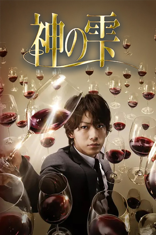 Póster de 神の雫