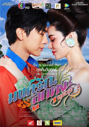 Póster de Mon Rak Luk Thung 2567