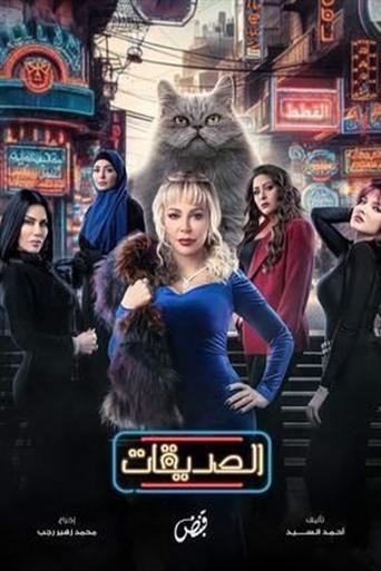 Póster de الصديقات (القطط)