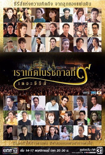 Póster de เราเกิดในรัชกาลที่ ๙ เดอะซีรีส์