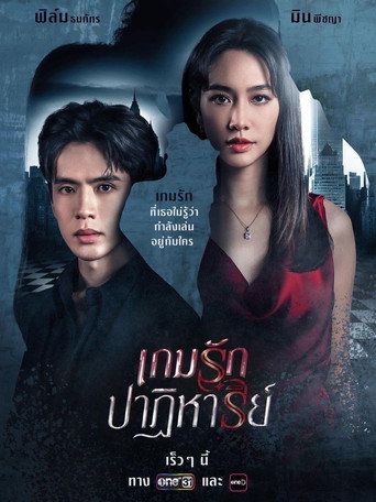 Póster de Game Rak Patiharn