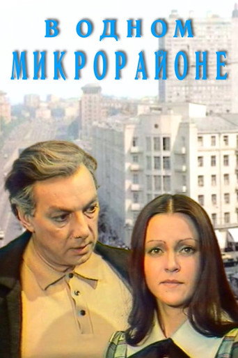 Póster de В одном микрорайоне
