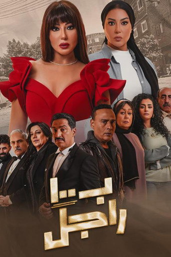 Póster de بـ١٠٠ راجل