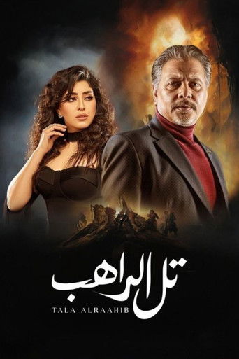 Póster de تل الراهب