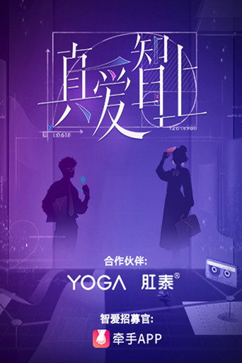 Póster de 真爱智上