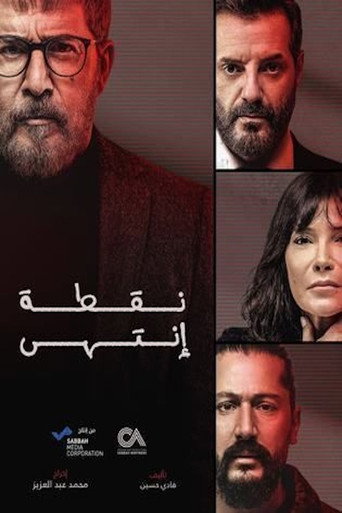 Póster de نقطة إنتهى