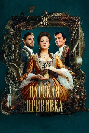 Póster de Царская прививка
