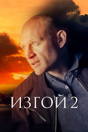 Póster de Изгой