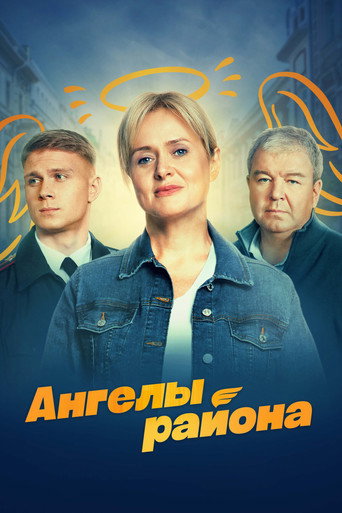 Póster de Ангелы района