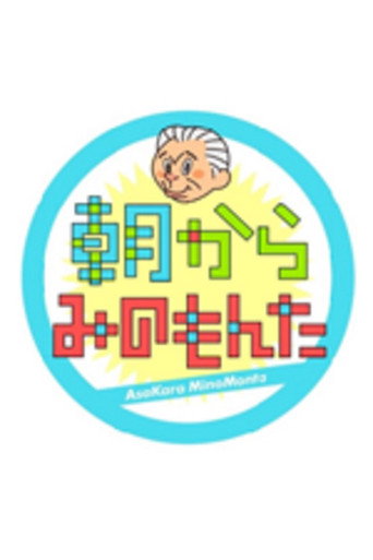 Póster de 朝からみのもんた