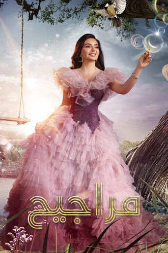 Póster de مراجيح