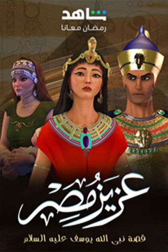 Póster de عزيز مصر