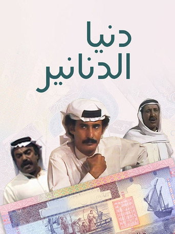 Póster de دنيا الدنانير