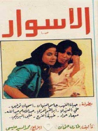 Póster de الأسوار