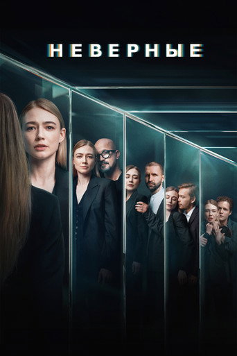 Póster de Неверные