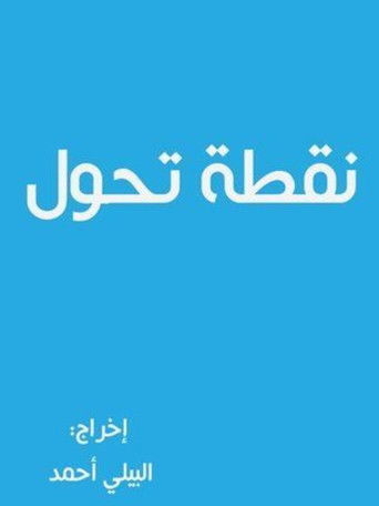 Póster de نقطة تحول