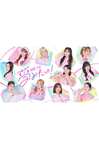 Póster de ME:Iの夢みたい！