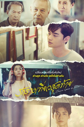 Póster de รถรางเที่ยวสุดท้าย