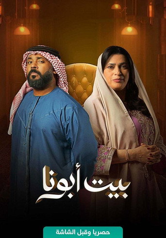 Póster de بيت أبونا