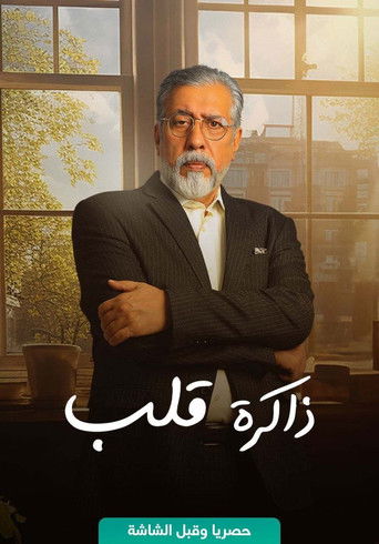 Póster de ذاكرة قلب