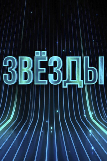 Póster de Звёзды