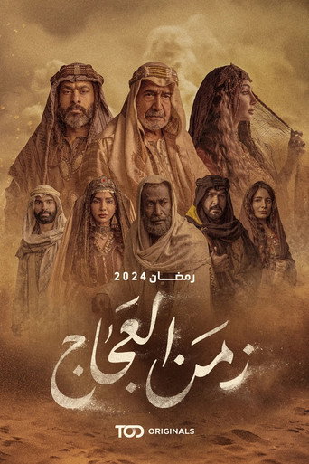 Póster de زمن العجاج