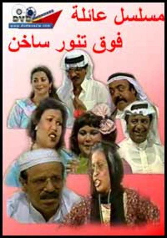 Póster de عائلة فوق تنور ساخن