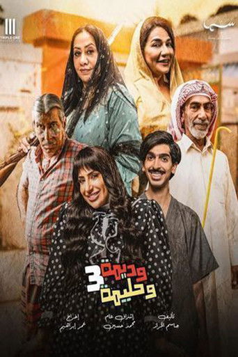 Póster de وديمة وحليمة