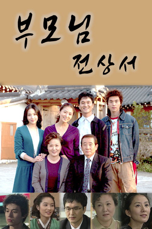 Póster de 부모님 전상서