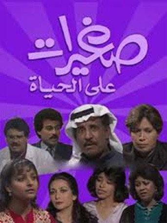 Póster de صغيرات على الحياة