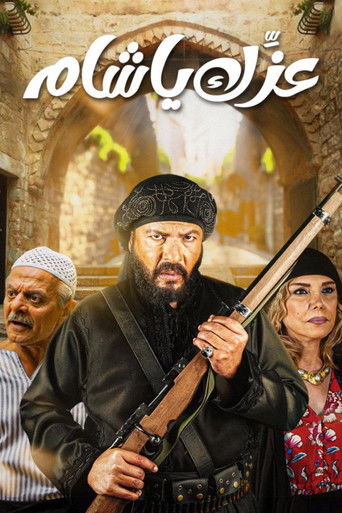 Póster de عزك يا شام