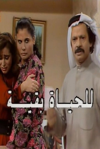 Póster de للحياة بقية