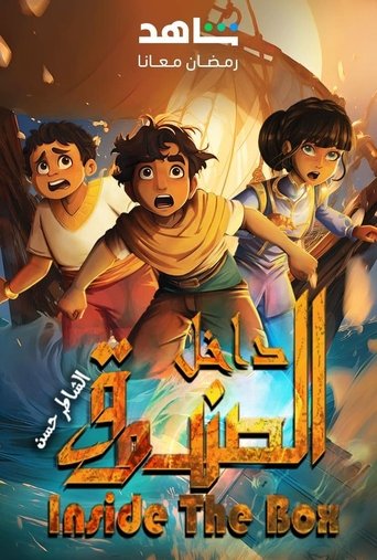 Póster de داخل الصندوق