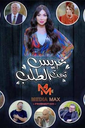 Póster de عريس تحت الطلب