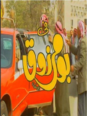 Póster de بو مرزوق