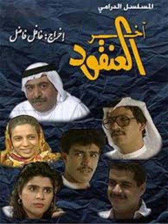 Póster de آخر العنقود