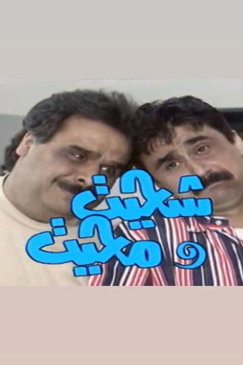 Póster de شحيت ومحيت