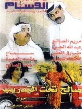 Póster de صالح تحت التدريب