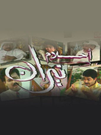 Póster de أحلام نيران